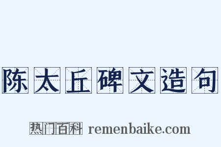 陈太丘碑文造句是什么意思的图片